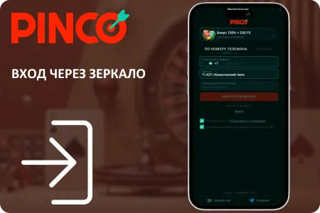 Вход в Пинко через зеркало